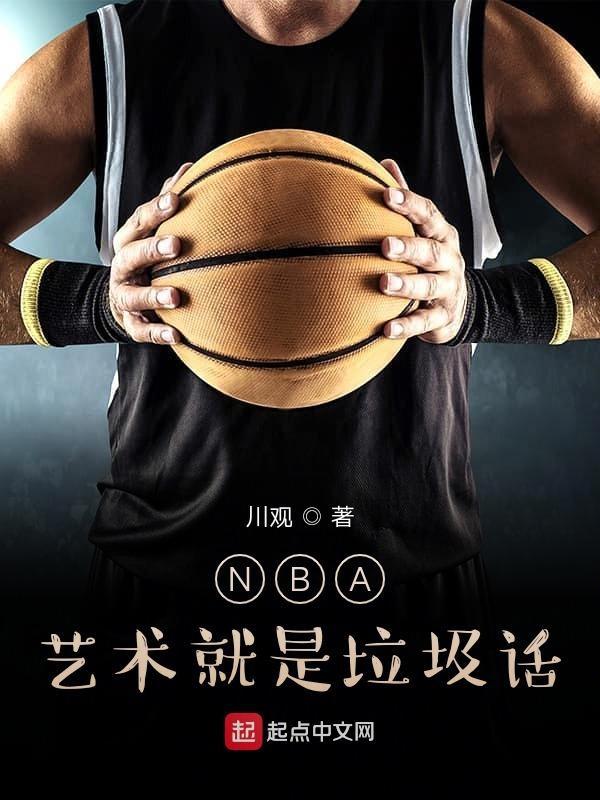 NBA：艺术就是垃圾话